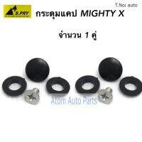 S.PRY กระดุมแคป MIGHTY-X MTX ไมตี้ (จำนวน 2 อัน) รหัส.TT196 พงศ์ วรจักรอะไหล่ มีหน้าร้านจริง