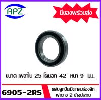 6905-2RS ตลับลูกปืนเม็ดกลมร่องลึก ฝายาง 2 ข้าง จำนวน 1 ตลับ 61905-2RS ( DEEP GROOVE BALL BEARINGS 61905RS ) 6905RS  จัดจำหน่ายโดย Apz สินค้ารับประกันคุณภาพ