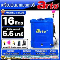 ARTO เครื่องพ่นยา รุ่น 16ลิตร (สีน้ำเงิน) หัวพ่น 3แบบ พ่นยาแบตเตอรี่ ฉีดยา สะพายหลัง สวน เครื่องฉีดยา พ่นน้ำ เกษตร พ่นยา พ่นยาฆ่าหญ้า ส่ง KERRY