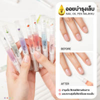 พร้อมส่งทุกวัน ออยบำรุงเล็บ Nail Oil Pen Majikku น้ำมันบำรุงเล็บ ปากกา ใช้งานง่าย  พกพาสะดวก น้ำมันบำรุงขอบเล็บ