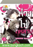 ชื่อหนังสือ ห่วงโซ่กุหลาบ เล่ม 1-3 (จบ) ประเภท การ์ตูนญี่ปุ่น บงกช Bongkoch*ราคานี้รวมค่าจัดส่งแล้ว