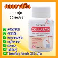 ผงไข่ กิฟฟารีน คอลลาสติน  ยืนหนึ่งเรื่อง ข้อ เข่า ส่งฟรี Giffarine Collastin