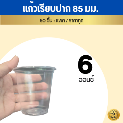 แก้วพลาสติกเรียบ แก้วเรียบ20ออนซ์/ 22 ออนซ์ (50ใบ/แพ็ค) สำหรับแก้วน้ำร้านน้ำ ร้านกาแฟ ปาร์ตี้