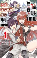 เหล่าอาจารย์สาวสุดแกร่งแย่งกันจะปั้นให้ผมเทพ เล่ม 1