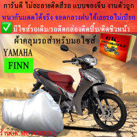 ผ้าคลุมรถfinnชนิดงานหนาทนดีพรีเมียมที่สุดในเว็บ