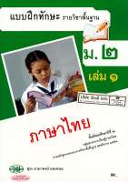 แบบฝึกทักษะ ภาษาไทย ม.2 เล่ม 1 วพ. สุระ ดามาพงษ์ และคณะ 90.- 131030002001103