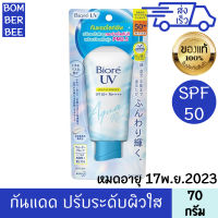 บิโอเร ยูวี อะควา ริช ไลท์ อัพ เอสเซ้นส์ เอสพีเอฟ50+ พีเอ++++ 70 กรัม กันแดด กระจ่างใส ลดผิวมัน บีโอเร
