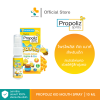 Propoliz Kid Mouth Spray (10 ml) สเปรย์สำหรับช่องปากและลำคอ สำหรับเด็ก ชุ่มคอ บรรเทาอาการไอ