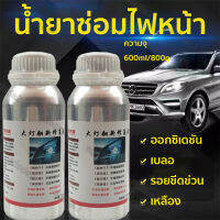 น้ำยาเคลือบไฟหน้า น้ำยาเคลื่อบโคมไฟรถยนต์  ขนาด 800g/600ml  (เฉพาะน้ำยา 1ขวด) ทำให้โคมไฟหน้าใสปิ๊งเหมือนใหม่!! สูตรเข้มข้น100% แก้ปัญหาไฟเหลือง ขุ่น มัว โคมไฟหน้าจะใสเหมือนใหม่ เพิ่มอายุการใช้งาน ขัดเคลือบไฟหน้า