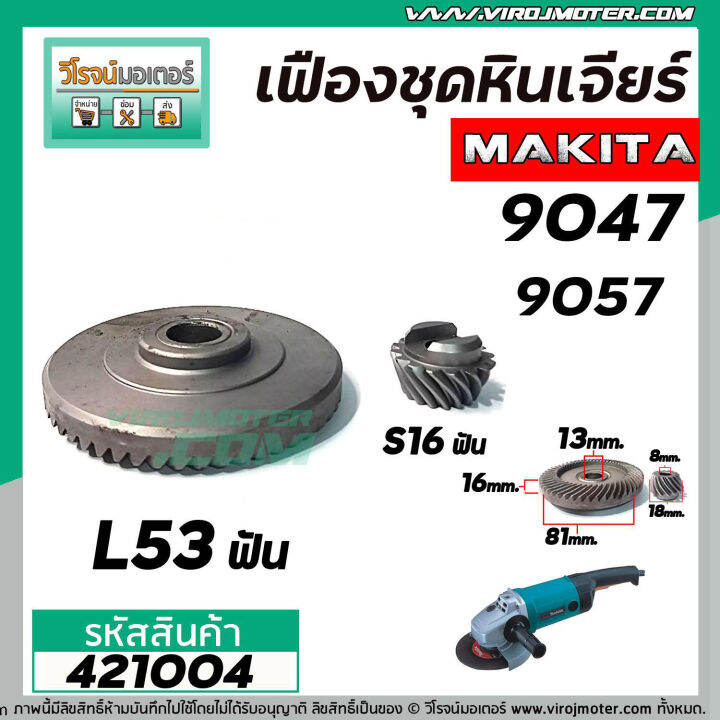 เฟืองหินเจียร-makita-9047-9057-เฟืองใหญ่-เล็ก-ใช้ตัวเดียวกัน-421004