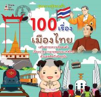 หนังสือ 100 เรื่องเมืองไทย