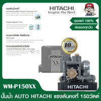 HITACHI ปั๊มน้ำออโต้ ปั๊มน้ำอัตโนมัติ HITACHI WM-P150XX รุ่นใหม่ล่าสุด รับประกันมอเตอร์ 10ปี ของแท้ 100%