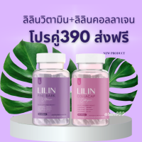 ลิลินวิตามิน Lilin วิตาามิน คอลล่าแคป + วิตามิน Pine Bark  Vitamin  เซต 2 กระปุก สูตร x 2