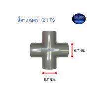 สี่ตาเกษตร ท่อน้ำไทย (2”) Thai Pipe TS Cross For Agricul Tural Use เทา 2 ^^