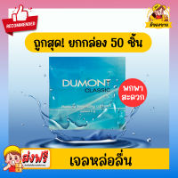 เจลหล่อลื่น Dumont Gel ดูมองต์ เจล แบบซอง พกพาสะดวก **แบบยกกล่องถูกกว่า** 50 ชิ้น