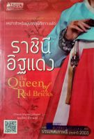 ราชินีอิฐแดง THE QUEEN OF RED BRICKS