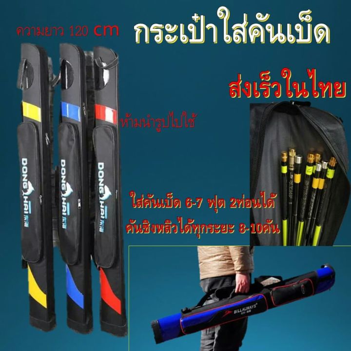 ส่งเร็วในไทย-กระเป๋าใส่คันเบ็ด-ชิงหลิว-ยาว-120-cm-มีพร้อมส่ง-ใส่คันได้เยอะเเข็งแรงสวยงาม-ขายดี-คันเบ็ด-คันชิงหลิว