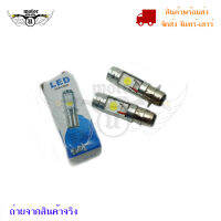 หลอดไฟหน้า LED มอเตอร์ไซค์ แสงสีขาว H2(0247)