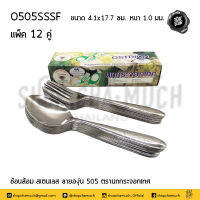 ช้อนส้อม​ลาย​องุ่น 505 หนา 1.0 มม. 4.1x17.7 ซม. สเตนเลส นกกระจอกเทศ O505SSSF - 1 กล่อง มี 12 คู่