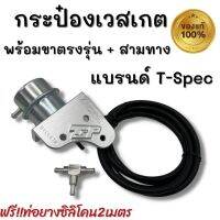 เวสเกตกระป๋อง 1.9 พร้อมขาสีเงินและสามทาง T-Spec (แถมฟรีสายซิลิโคนสองเมตร) รองรับบูชสูง คุมบูสนิ่ง บูสไม่เกิน บูสไม่ไหล