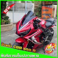 ชิวหน้าCBR650R ปี2019   ชิวแต่งCBR  ชิวCBR   ชิวหน้า  ชิวหน้าแต่งHONDA CBR 650 R ตรงรุ่น งานอะคริริคหนาอย่างดี งานสวยได้รูป ความหนามาตรฐา