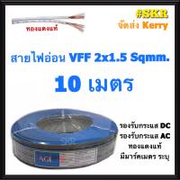 (10 เมตร) สายไฟอ่อน VFF 2*1.5 Sqmm ทองแดงเป็นฝอย ใช้งานกับเครื่องใช้ไฟฟ้า หลอดไฟ ลำโพง ทีวี สวิตช์ ปลั๊ก พัดลม สายAC สายDC