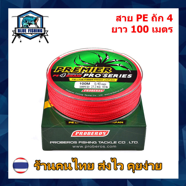 บลู-ฟิชชิ่ง-สาย-pe-ถัก-4-สีแดง-ยี่ห้อ-proberos-เหนียว-ทน-ยาว-100-เมตร-ร้านคนไทย-ส่งไว-ราคาส่ง