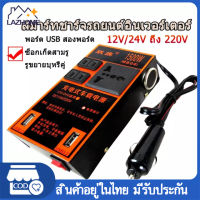 ตัวแปลงไฟรถ220v inverter 12v to 220v ตัวแปลงไฟ ตัวแปลงไฟ 12v24v สากลเป็น 220v รถแปลงไฟซ็อกเก็ตหม้อแปลงไฟฟ้าชาร์จ USB ชาร์จเร็ว ไฟฟ้าคุณภาพระดับพรีเมียมประสิทธิภาพสูงแบบพกพา2USB อินเวอร์เตอร์รถยนต์มัลติฟังก์ชั่น