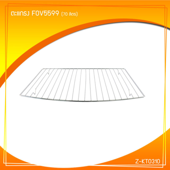 อะไหลตะแกรงเตาอบไฟฟ้า-fov-ck5599-ขนาด-45-5x38-5-cm-ตรงกลางโค้ง
