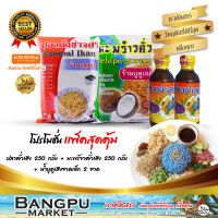 ชุดข้าวยำ เล็ก1 (อาหารพร้อมทาน) ปลาคั่ว เฮง 250g.+มะพร้าวคั่ว เฮง 250g.+น้ำบูดูข้าวยำ เฮง 150มล.x2ขวด (ชุดข้าวยำปักษ์ใต้,ชุดอาหาร,กับข้าว,ฮาลาล)