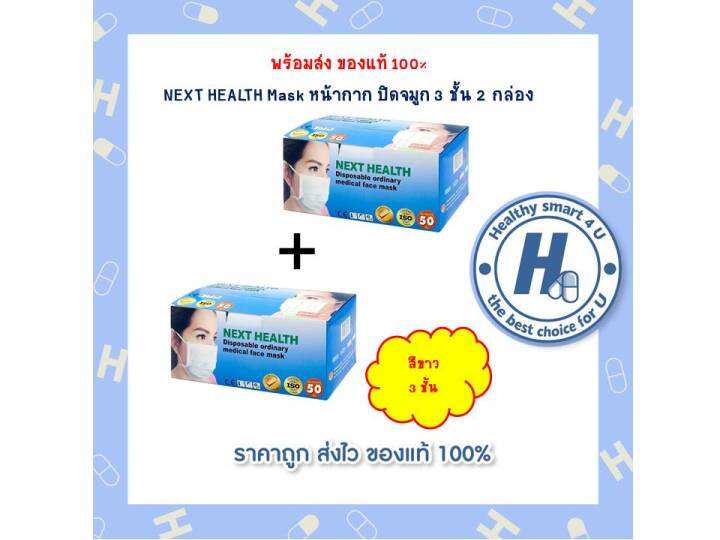 2กล่อง-คุ้มกว่าnext-health-หน้ากาก-อนามัย-เกรด-ทางการแพทย์-3-ชั้น-50ชิ้น-กล่อง-สีขาว