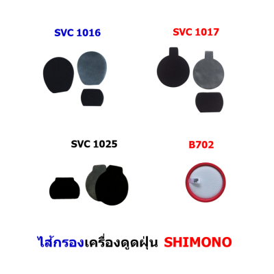 ไส้กรองเครื่องดูดฝุ่น SHIMONO SVC 1015, 1016, 1017, B702