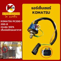 เซ็นเซอร์กรองอากาศ โคมัตสุ KOMATSU PC200-7/200-8 แอร์เซ็นเซอร์ KMอะไหล่+ชุดซ่อม