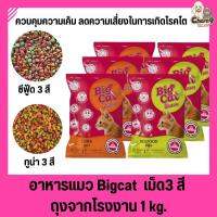 (ขนาด 1 kg.)  อาหารแมว Big cat  บิ๊กแคท ควบคุมความเค็ม ไตและระบบขับถ่ายทำงานดี