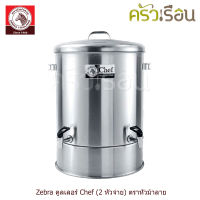 ZEBRA คูลเลอร์ Chef ตราหัวม้าลาย 2 หัวจ่าย มีให้เลือก [[ 45 ซม. - 68 ลิตร 214045 ]] กับ [[ 50 ซม. - 94 ลิตร 214050 ]] ถังน้ำ ถังใส่น้ำ ถังจ่ายน้ำ ถังน้ำวัด