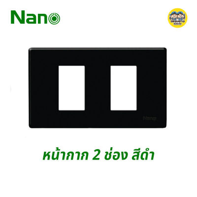 Nano หน้ากาก 2 ช่อง 2x4" ขอบเหลี่ยม รุ่นใหม่ สีดำ หน้ากาก 2 ช่อง สีดำ
