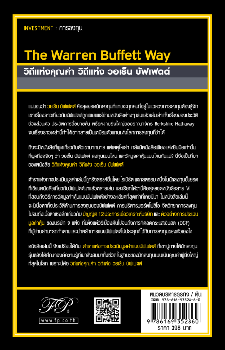 the-warren-buffett-way-วิถีแห่งคุณค่า-วิถีแห่ง-วอเร็น-บัฟเฟตต์