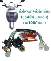 ขั้วไฟหน้า เวฟ100-ท้ายมน เดิม (4ขั้ว1ปลั๊ก) เทียม