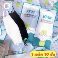 พร้อมส่ง!!!  หน้ากากอนามัย KF94 หนา 3 ชั้น   1 แพ็ค 10 ชิ้น