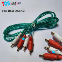 สายสัญญาณ สายRCA 2ออก2 สายสัญญาณ RCA สายสัญญาณเสียง สาย AV AUDIO สายต่อเครื่องเสียง สายแจ็ค เครื่องเสียงรถยนต์ เครื่องเสียงบ้าน ยาว 1.5เมตร สีใส