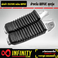 พักเท้า พักเท้าหลังแต่ง SUZUKI แปลงใส่ WAVE ทุกรุ่น ซ้าย-ขวา รหัส 43600-13H00-000