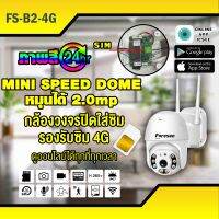 กล้องวงจรปิดใส่ซิม Foresee รุ่น FST-B2-4G รองรับซิม 4G MINI SPEED DOME หมุนได้ 2.0mp ภาพสีกลางคืน