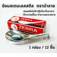 ช้อนสั้น สเตนเลส 12 ชิ้น ตราหัวม้าลาย ZEBRA ตรงปก สินค้าพร้อมส่ง