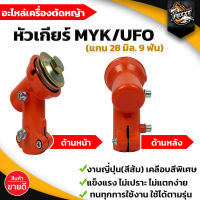 หัวเกียร์ MYK(ญี่ปุ่น) สีส้ม รุ่น UFO แกร่ง ทนทาน เหล็กพิเศษ อะไหล่เครื่องตัดหญ้า GX35, RBC411, UMK, NB411, CG411, RBC411, CG328, CG260 เหล็กหนา ชุปพิเศษ