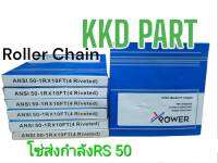 โซ่ โซ่เหล็ก โซ่เดี่ยว เบอร์ RS 50 โซ่ส่งกำลัง โซ่ลำเลียง Transmission Roller chain ขนาด 3 เมตร โดย X-POWER