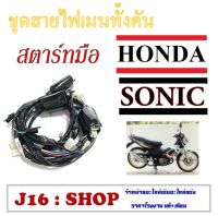 สายไฟชุด Honda Sonic (รุ่นสตาร์ทมือ) ชุดสายไฟ ทั้งคัน ฮอนด้า โซนิค สตาร์ทมือ สายไฟเมนหลัก SONIC sonic พร้อมส่ง ไม่ต้องแปลง