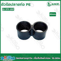 ตัวรัดปลายท่อ PE ขนาด20mm. รุ่น 379-20P