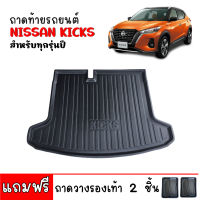 ถาดท้ายรถยนต์  NISSAN KICKS ถาดสัมภาระท้ายรถ ถาดรองท้ายรถยนต์ ถาดท้ายกะบะ ถาดวางสัมภาระในรถยนต์ ถาดกันเปื้อน ถาดพลาสติกเอนกประสงค์ ถาดหลังถ