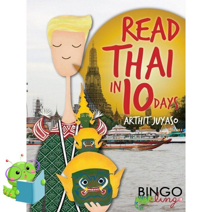 Don’t let it stop you. ! หนังสือภาษาอังกฤษ READ THAI IN 10 DAYS
