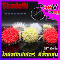 ไลน์สต๊อปเปอร์ LINE STOPPER สต๊อปไลน์ ที่ล็อกทุ่น ทรงกระบอก และทรงกลม SET 300 ชิ้น By Shadow